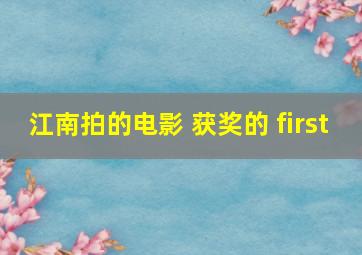 江南拍的电影 获奖的 first